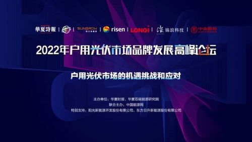 樹立行業(yè)標(biāo)桿，共筑質(zhì)量高地——戶用光伏行業(yè)形象提升與科技應(yīng)用倡議書發(fā)布